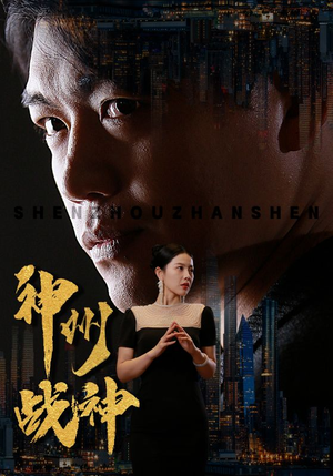 神州战神（81集）短剧推荐分享