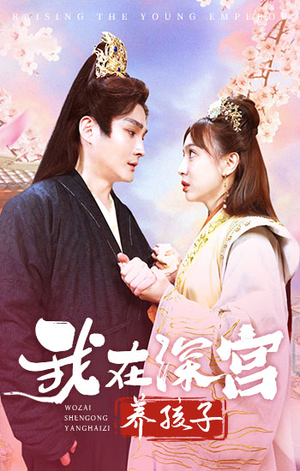 我在深宫养孩子（100集）短剧太好看了吧