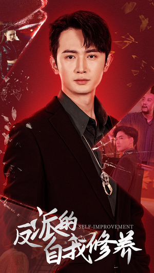 反派的自我修养（87集）高分推荐免费看