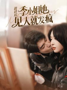 误诊后，季小姐她见人就发疯（91集）热门短剧榜单