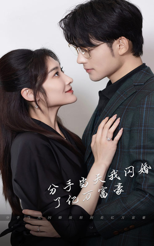 新版：分手当天，我闪婚了亿万富豪（97集）夸克在线观看
