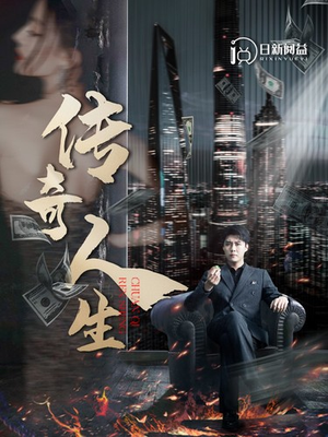 传奇人生(85集) 传奇人生(85集)每日短剧分享