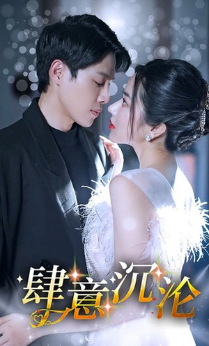 肆意沉沦（80集）正能量短剧分享