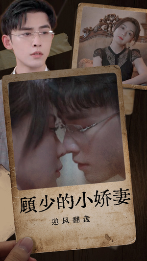 顾少的小娇妻逆风翻盘（72集）短剧介绍