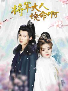 将军大人饶命啊（100集）最热门短剧来了