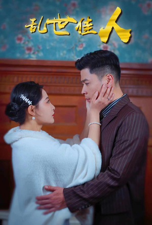 乱世佳人（82集）精彩短剧又来了