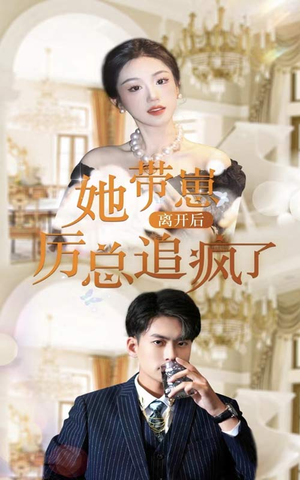 她带崽离开后，历总追疯了（90集）短剧抢先看全集