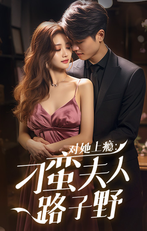 对她上瘾：刁蛮夫人路子野（97集）UC网盘在线看
