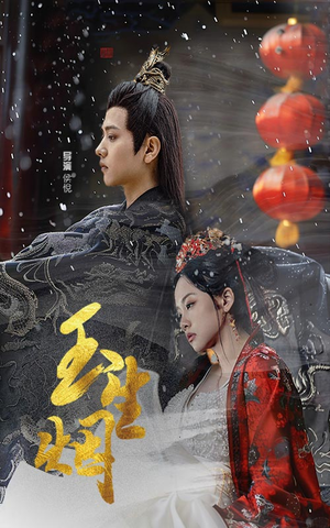 玉生烟（100集）爱上了这部剧了