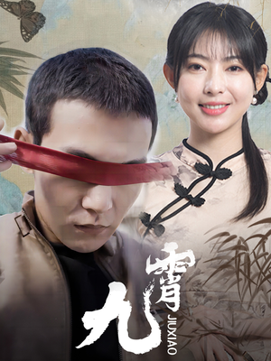新：九霄（82集）一口气看完全集