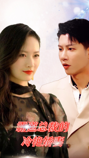 霸道总裁的冷艳娇妻（83集）不用花钱看全剧