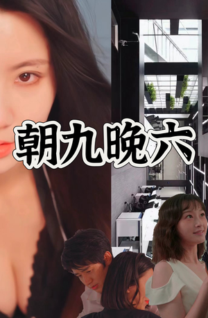 朝九晚六（67集）独家短剧免费看