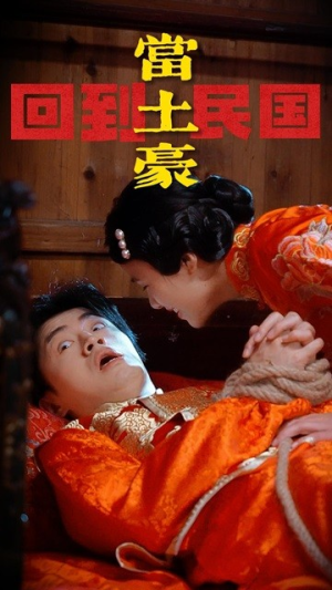 回到民国当土豪（89集）精彩短剧后续