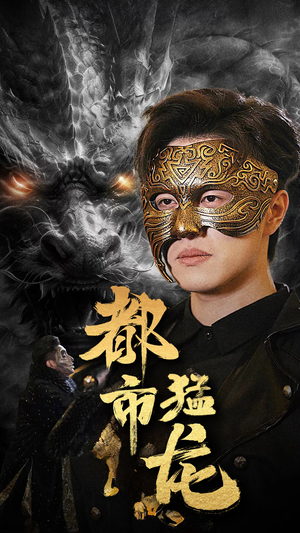 都市猛龙（93集）免费观看全集