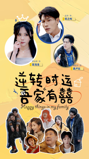 逆转时运吾家有囍（83集）一起追生活短剧