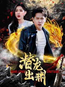 潜龙出渊(95集) 潜龙出渊(95集)在线观看