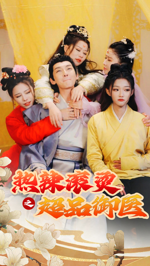 热辣滚烫之超品御医(92集) 热辣滚烫之超品御医(92集)一起追生活短剧