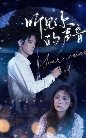 听见你的声音（80集）看到大结局