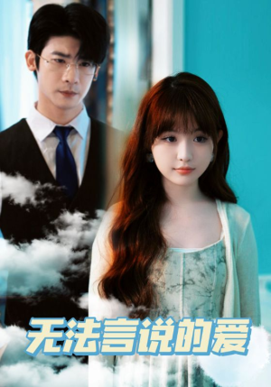 无法言说的爱（83集）独家内容免费看