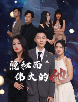 隐秘而伟大的他（83集）短剧每日分享