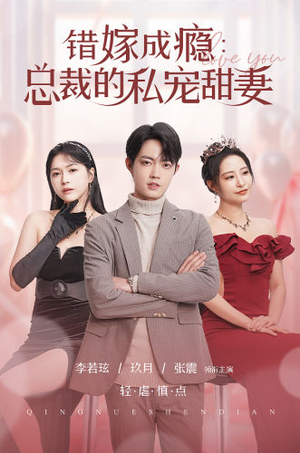 错嫁成瘾：总裁的私宠甜妻（95集）热门短剧抢先看