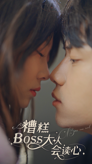 糟糕，BOOS大人会读心术（80集）短剧太好看了
