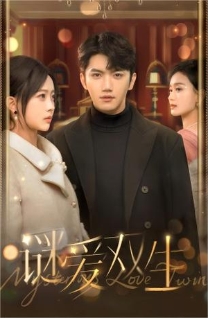 谜爱双生(100集) 谜爱双生(100集)看到了大结局