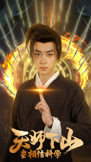天师下山，要相信科学（89集）亿万短剧抢先看