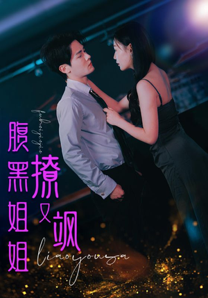 腹黑姐姐撩又飒（99集）好看的短剧推荐