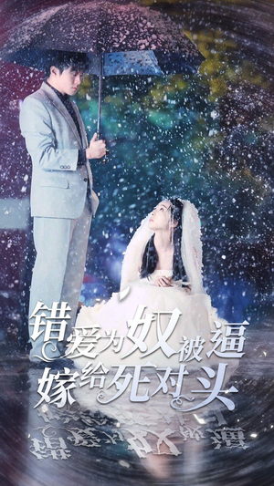 错爱为奴被逼嫁给死对头（90集）今日短剧分享