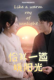 恰似一道暖阳光（85集）好看上头短剧