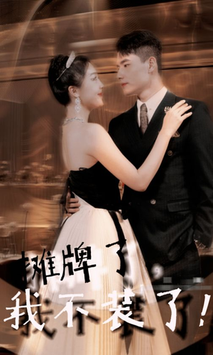 摊牌了，我不装了（98集）在线观看完整版