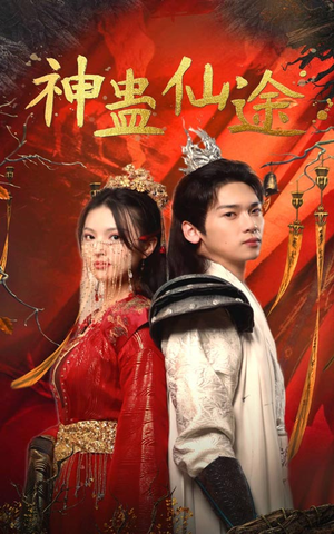 神蛊仙途（100集）最热门短剧来了