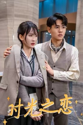 时光之恋（68集）在线免费观影