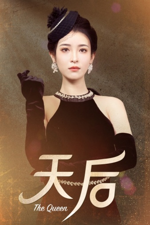 天后（81集）夸克网盘观看