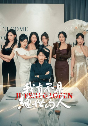 我真不是绝世高人(87集) 我真不是绝世高人(87集)精彩短剧天天看