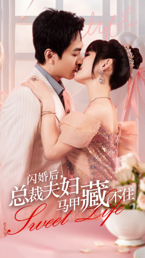 闪婚后，总裁夫妇马甲藏不住（91集）一口气追完短剧