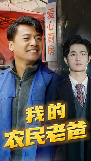 我的农民老爸(79集) 我的农民老爸(79集)一起追生活短剧