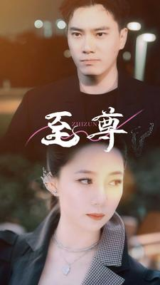 至尊（94集）甜宠短剧推荐