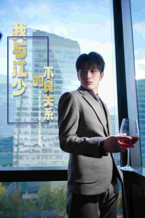 我与江少的不良关系（79集）古装热门短剧