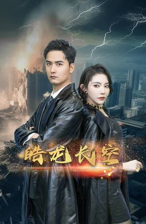 皓龙长空(89集) 皓龙长空(89集)短剧中追到爽