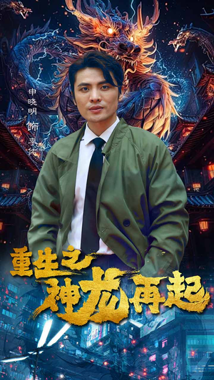 重生之神龙再起（100集）热门短剧追到爽