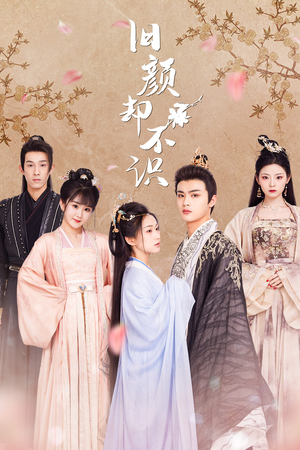 旧颜却不识&曲终人亦散（77集）短剧抢先看