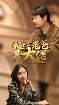 保安老爸是大佬(81集) 保安老爸是大佬(81集)免费热门短剧