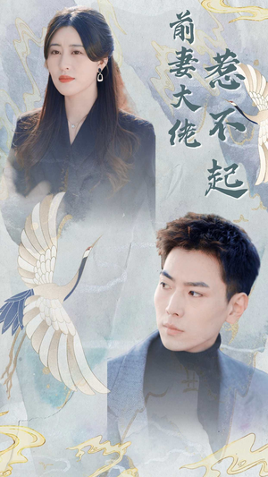 前妻大佬惹不起(77集) 前妻大佬惹不起(77集)无需会员轻松看