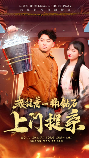 我提着一桶钻石上门提亲（85集）精彩短剧追不停