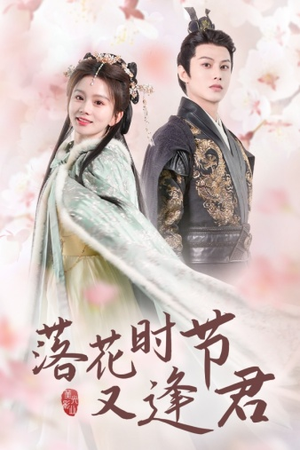 落花时节又逢君$嫁给厂工大人（85集）分享好看短剧