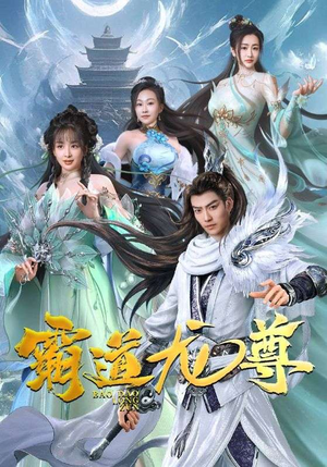 霸道龙尊（93集）大结局一气呵成