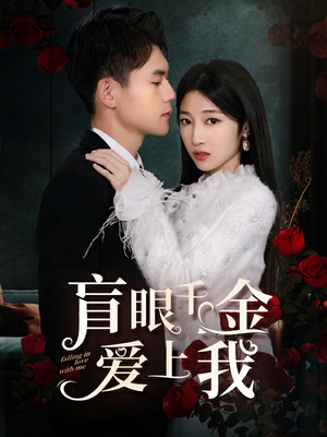 盲眼千金爱上我（75集）免费短剧资源
