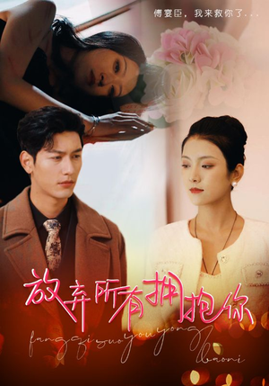 放弃所有拥抱你（93集）好看短剧追不停